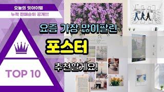 포스터 추천 판매순위 Top10 || 가격 평점 후기 비교