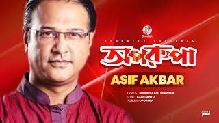 Asif Akbar | Oporupa | অপরূপা | Official Music Video | Soundtek