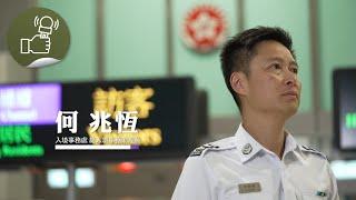 同心為民 公務員好故事：流暢通行（入境事務處）