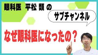 なぜ眼科医になったの？