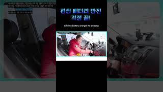 이게 된다고? 평생 차량 배터리 방전 걱정 끝! (Lifetime Battery charge!! It's amazing)  #인포벨 #겨울필수템#차량용품