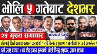 Today news  nepali news | aaja ka mukhya samachar, nepali samachar live | Mangsir 4 gate 2081