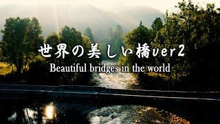 World travel - 『絶景 世界の美しい橋 ver2』Beautiful bridges in the world