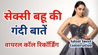 बहू और ससुर की वायरल कॉल रिकॉर्डिंग | Sasur aur Bahu ki Call Recording | Saloni Sweet Conversation