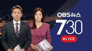 [OBS 뉴스730 다시보기]  2025년 5월 22일 목요일