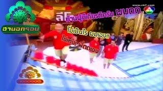 หม่ำถูกกล่าวหา (จับได้) ว่าตด | ฮานอกรอบ