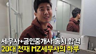 공인중개사+세무사 합격한 20대 천재의 하루 (절세연구소 김창휘 대표 세무사)