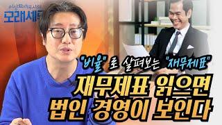 "비율" 로 살펴보는 재무제표, 이렇게 재무제표 읽어보면 법인 경영이 보인다 [모래세무 181화]