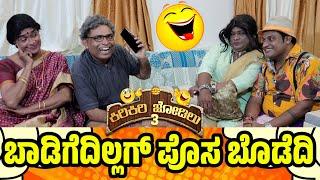 ಬಾಡಿಗೆ ಇಲ್ಲಗ್ ವಾ ವಾ ಏಸ  Kiri Jodilu EP - 15│ಸೀಸನ್ - 3|Tulu Comedy│Daijiworld TV