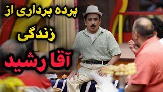 چرا اقا رشید بازیگر و کمدین شد |  ایا بخاصر قد کوتاهش بود؟