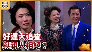 《八點檔搶先爆》好運來 EP8 好運大追查 與親人相認？