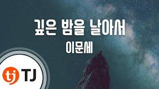 [TJ노래방 / 여자키] 깊은밤을날아서 - 이문세 / TJ Karaoke