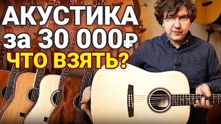 5 ПРОСТЫХ ПРАВИЛ: Как Выбрать Лучшую Гитару за 30 000 Рублей?
