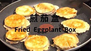 煎茄盒  Fried Eggplant Box  香滑 酥脆（不需要油炸  No Fry）我经常给家人做