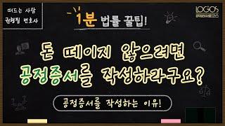 공정증서는 왜 작성하는 건가요? 공정증서 효력과 작성하는 이유!