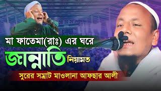 আসাম বাংলার সুরের সম্রাট মাওলানা আফসার আলী। Afsar maulana bayan.was