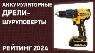 ТОП—7. Лучшие аккумуляторные дрели-шуруповерты. Рейтинг 2024 года!