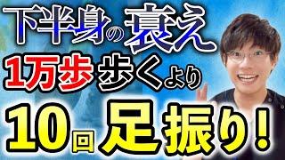 【ウォーキングは危険！】下半身の衰えを感じたら歩くよりも先にこの足振り運動をやってみて！