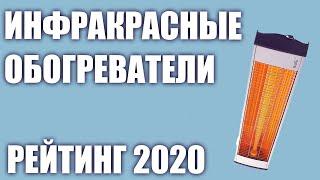 ТОП—7. Лучшие инфракрасные обогреватели 2020 года. Для дома, дачи и квартиры. Итоговый рейтинг!