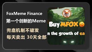 Foxmeme Finance：有意思的迷因币，每天自动上涨1%，且释放3.3%随时卖出，相当于兜底