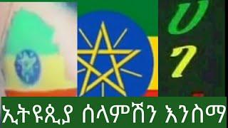 #ኢትዩጲያ #ሰላምሽን እንስማ