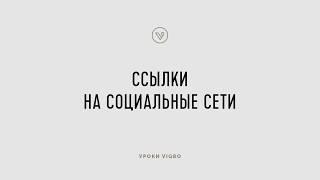 Как добавить ссылки на социальные сети - конструктор сайтов Vigbo | vigbo.com