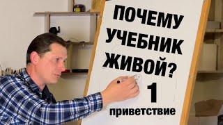 1. Начало обучения. Почему проект называется Живой Учебник?