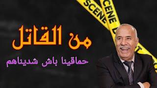 الخراز : شكون لي صفها ليه وخلاه مرمي جريمة معقدة  شديناه بعد عناء طويل لخراز يحكي