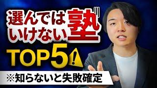 【塾選び】選んではいけない塾予備校TOP5【知らないと損】