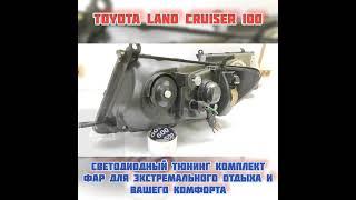 Led фары Toyota Land Cruiser 100  Ledstudio