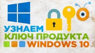 Как узнать Ключ Продукта в Windows 10 | Как найти Ваш Ключ Windows 10