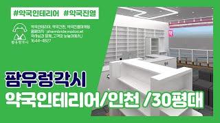 약국인테리어_30평대(인천)