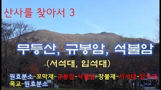 무등산, 규봉암, 석불암[산사를 찾아서  3] /고산봉 채널