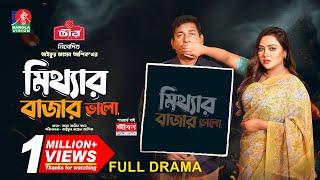 Mitthar Bazar Valo | মিথ্যার বাজার ভালো | Mosharraf Karim | Tanha Tasnia | TJ Ashik | New Natok 2024