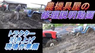 トラクター　引き上げ　現場作業編　Tractor pulling up