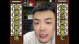 聂磊景德镇寻宝 斌哥登场（全集）#江湖故事 #故事汇 #聂磊