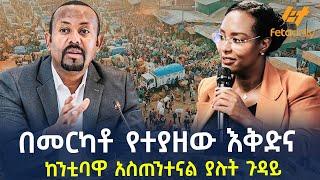 በመርካቶ የተያዘው እቅድና ከንቲባዋ አስጠንተናል ያሉት ጉዳይ