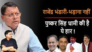 Uttarakhand : Rajendra Bhandari  Bhadana नहीं Pushkar Singh Dhami की है ये हार ? | DSR uncut | CM |
