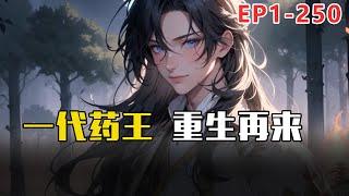 《一代药王 重生再来》EP1~250  最强丹道，无双药法，纵横天下，傲视九天！ #重生 #药王 #小说推荐 #真的很哇塞