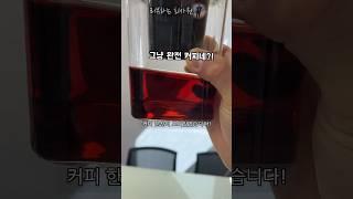 물이랑 커피콩만 있으면 커피가 만들어진다고!? #콜드브루 #만들기 #광고아님