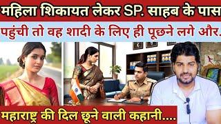 जो महिला शिकायत लेकर SP. साहब के पास पहुंची उसी से शादी के लिए पूछने लगे|| Maharashtra story