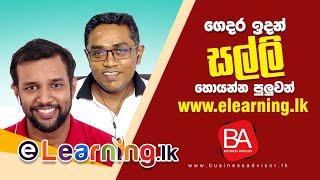 ගෙදර ඉදන් සල්ලි හොයන්න පුලුවන් Elearning.lk | Sanjaya Elvitigala