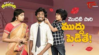 మొదటి సారి ముద్దు పెడితే! | Being Menamama | TeluguOne Originals