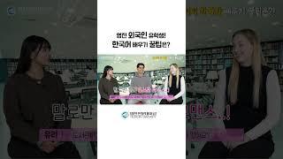 영진 유학생들의 한국어 배우기 꿀팁은? #영진전문대학교 #유학생 #studyinkorea