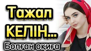 Тажал келін болған оқиға жаңа әңгіме