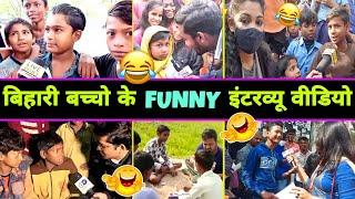 हँसते-हँसते  पागल हो जाएंगे इन बच्चो का इंटरव्यू वीडियो देख कर  || Funny Interview || Funny Video