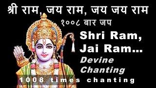 Shri Ram Jai Ram Jai Jai Ram | 1008 times Chanting | श्री राम जय राम जय जय राम | १००८ बार जप