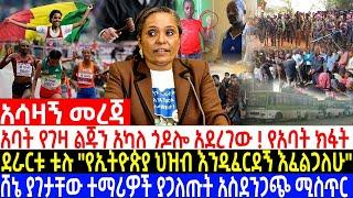 አባት የገዛ ልጁን አካለ ጎዶሎ አደረገው! የአባት ክፋት| ደራርቱ ቱሉ "የኢትዮጵያ ህዝብ እንዲፈርደኝ እፈልጋለሁ"|#ethiopia #orthodox #eotc