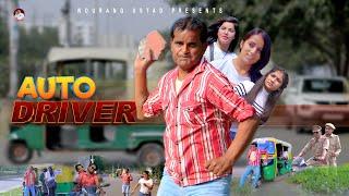 ऑटो ड्राइवर AUTO DRIVER | Rajender Kashyap | Kanhiya  | New Film 2023 | New Comedy | Nourang Ustad