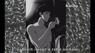 badkurt - керт я тебя люблю(slowed+reverb)